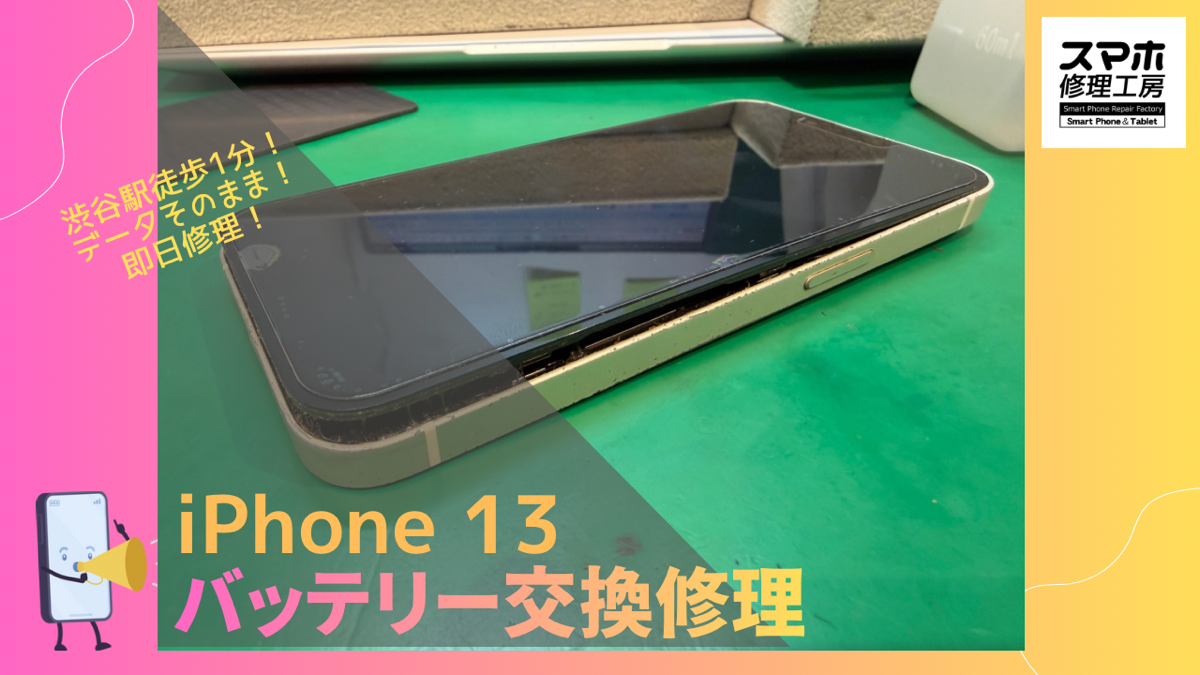 iPhone 13（アイフォン）のバッテリー交換修理ならデータそのまま、即日修理の「スマホ修理工房渋谷店」へ！
